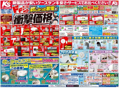 新製品が安いケーズデンキ_おもて