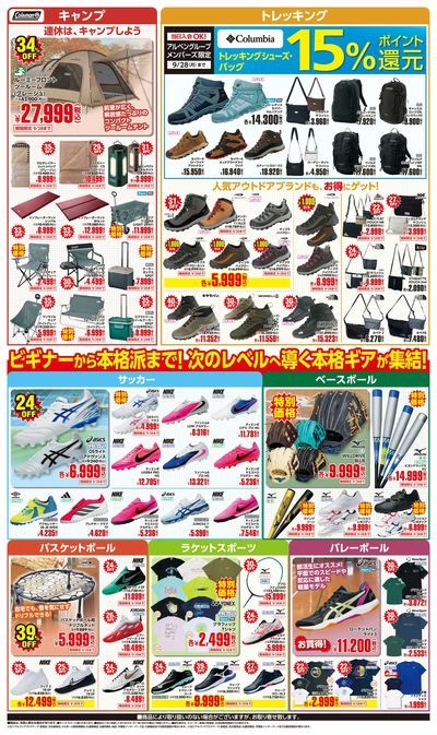 【スポーツデポ・アルペンのシルバーウィークセール!】