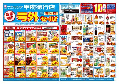 7月8日号店舗限定号外セール:オモテ