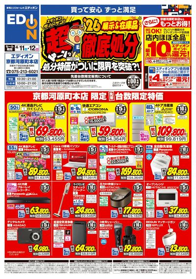 エディオンザ・バーゲン 超徹底処分(1)