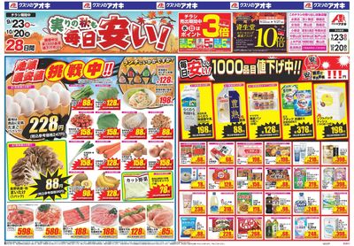 9月23日開始チラシ:表