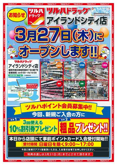 3/11~26 ツルハドラッグアイランドシティ店オープン事前チラシ 表