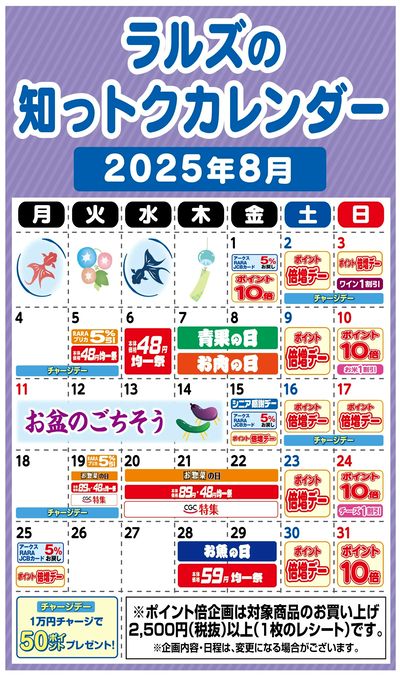 ラルズの知っトクカレンダー2025年8月