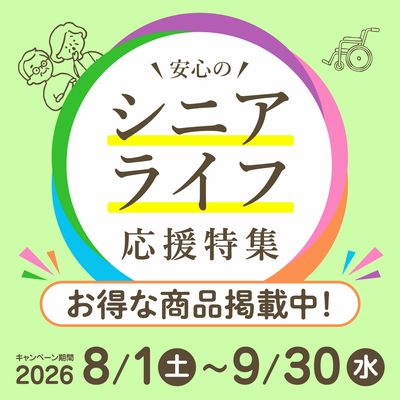 ●シニアライフ応援特集