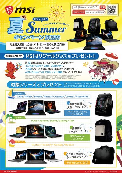 MSIノートPC 夏Summerキャンペーン2026
