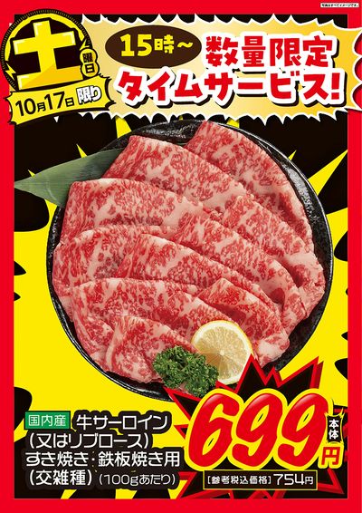 土曜日 15時~数量限定タイムサービス!①