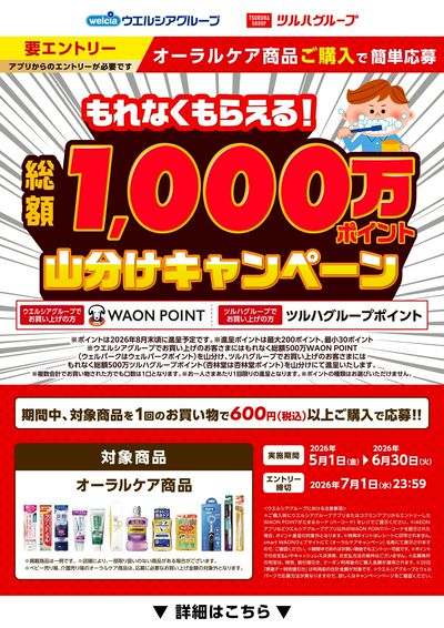 オーラルケア商品ご購入で応募できるもれなくもらえる山分けキャンペーン!