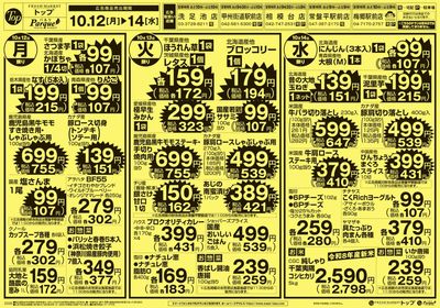 トップ 10月12日~14日のお買得!