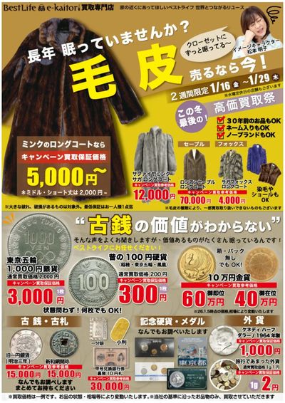 この冬最後の毛皮買取キャンペーン 表