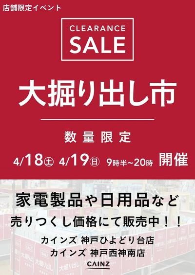 神戸ひよどり台店・神戸西神南店 大掘り出し市 CLEARANCE SALE 開催