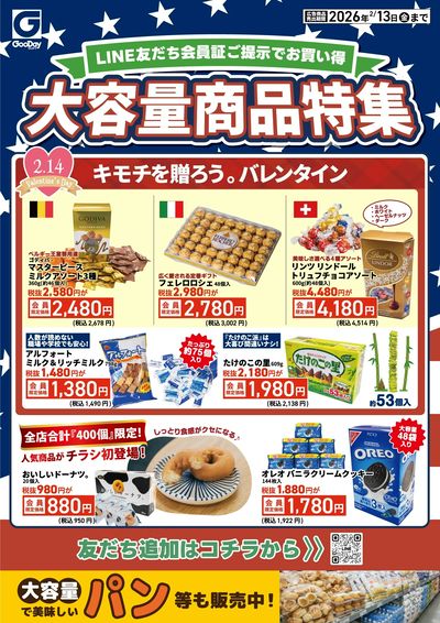 LINE友だち限定 大容量商品特集チラシ