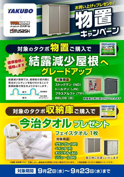 物置キャンペーン