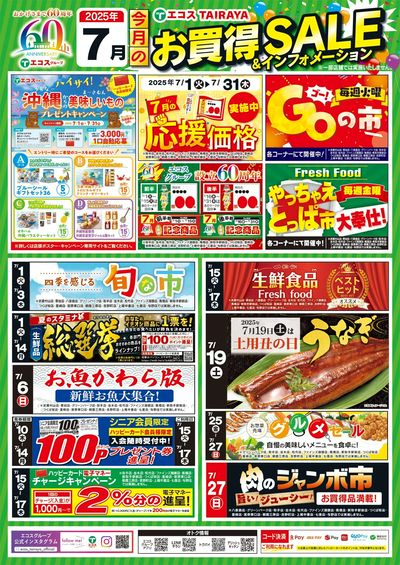 7月お買得セール&インフォメーション