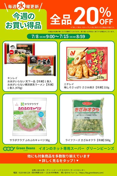 7月第2週のお買い得品
