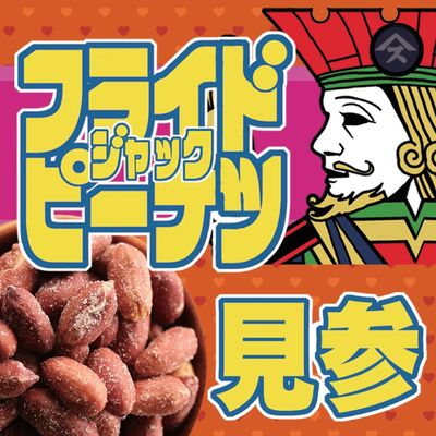 7月のおすすめはフライドピーナツジャックです!!