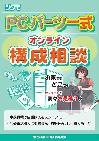 ツクモオンライン自作PC構成相談