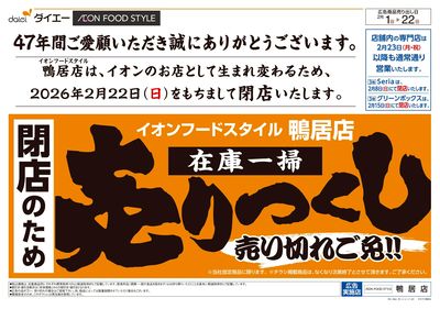 閉店のため在庫一掃売りつくし:オモテ