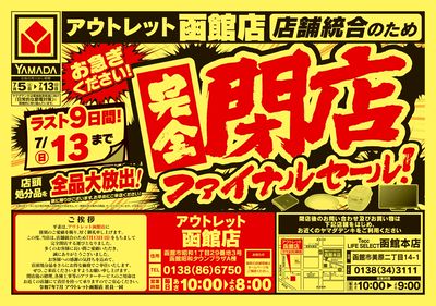 完全閉店ファイナルセール(おもて)
