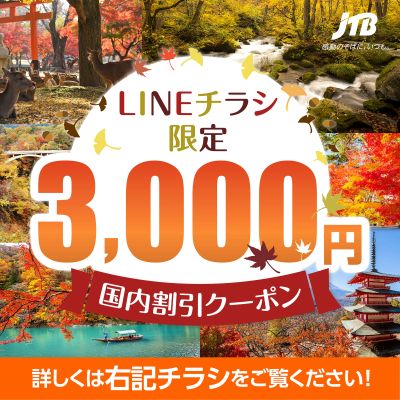 【割引クーポン】LINEチラシをご覧のお客様限定のお得なクーポン配布中♪