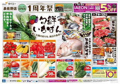 ダイエー泉佐野店リニューアル1周年祭:オモテ