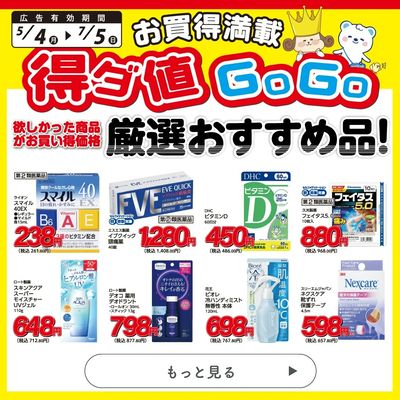 得ダ値GOGO 春号♪好評掲載中♪