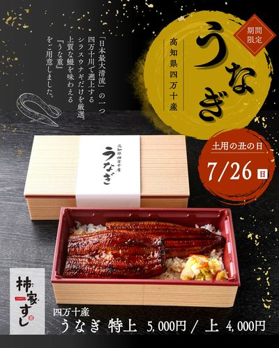 土用の丑の日は、柿家すしの四万十産うなぎで決まり!