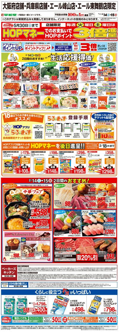 WEB限定 2/14(土)~生活応援得価2日間のおすすめ