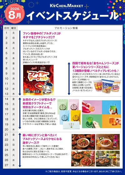8月イベントスケジュール