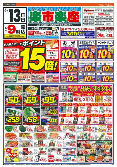 楽市楽座!6/13