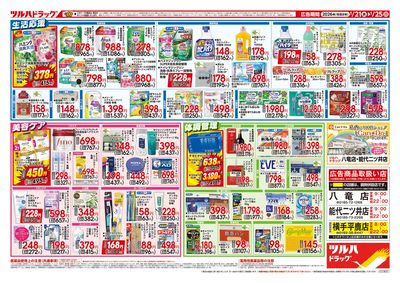 1/21号 ツルハドラッグ ダイナマイトSALE! ウラ