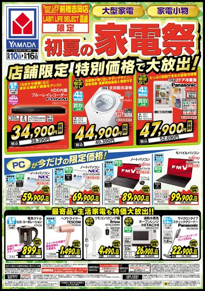 初夏の家電祭