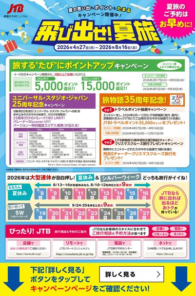 JTB「飛び出せ!夏旅」 夏の思い出もポイントもたまるキャンペーン開催中!②