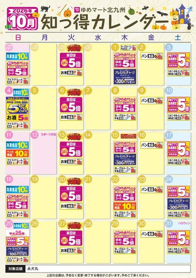 10月ゆめ知っ得カレンダー