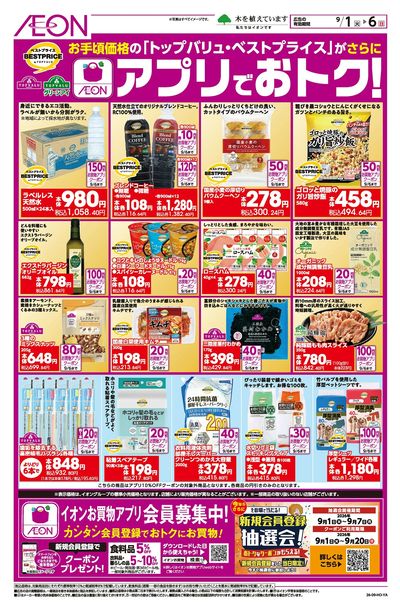 9/1号 <トップバリュ・ベストプライス>アプリでおトク!
