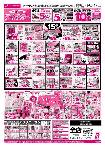 1/15-16 アークスデー/いちごフェア