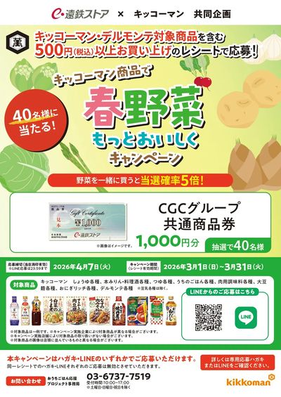 キッコーマン キャンペーン