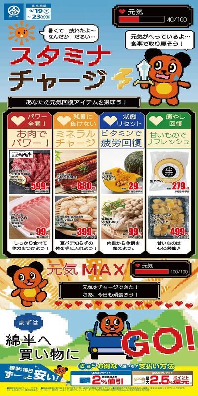 綿半アイテムでスタミナチャージ!