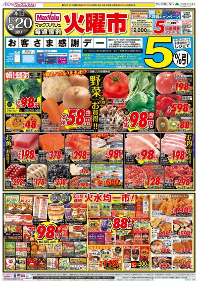 1/20号 火曜市/お客さま感謝デー:オモテ