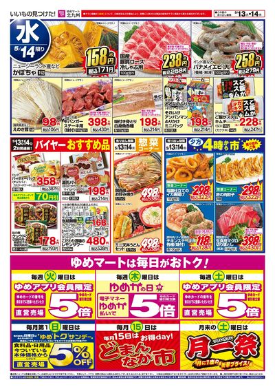 5/13~14 ゆめマートは毎日がおトク!