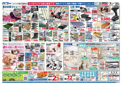 コメリパワー 3/7号 決算市 ウラ