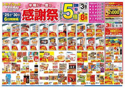 トライウェル 矢板店_表