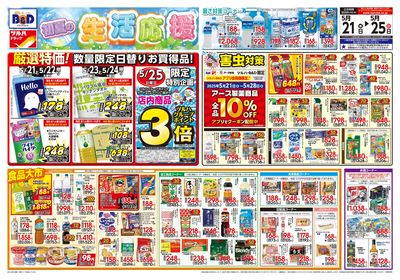 5/21号 初夏の生活応援 オモテ