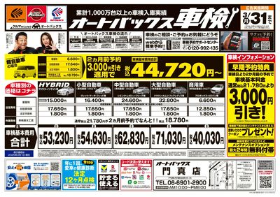 オートバックス車検(表)