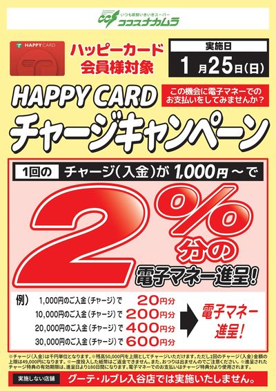 ハッピーカードチャージCP!