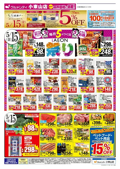 5/15は、お得満載! iAEON祭!!:オモテ