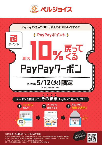 【ベルジョイス限定】5月12日実施PayPayクーポン配布中
