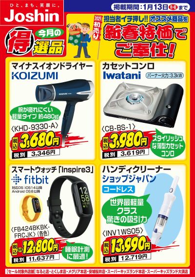 担当者イチ押し!!オススメ商品を新春特価でご奉仕!