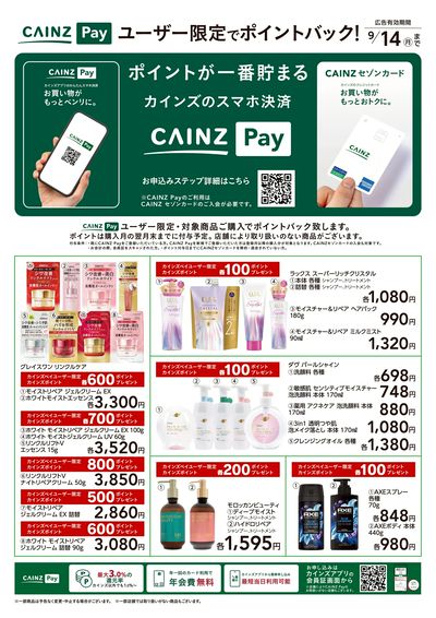 CAINZ Payユーザー限定ポイントバック!_日用雑貨①