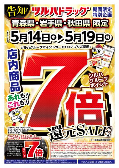 5/14号 ツルハグループポイント7倍還元SALE オモテ