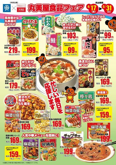 \忙しい毎日を応援します/ 春の丸美屋食品フェア開催!